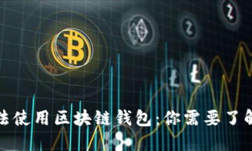 如何合法使用区块链钱包：你需要了解的一切