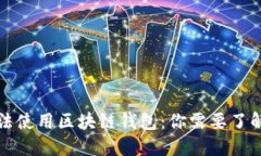 如何合法使用区块链钱包