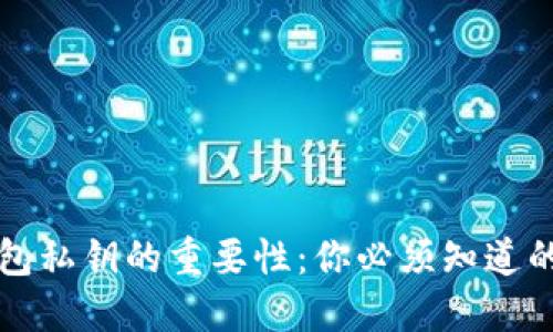 以太坊钱包私钥的重要性：你必须知道的安全保障
