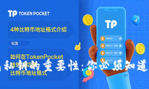 以太坊钱包私钥的重要性：你必须知道的安全保障