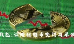 TP钱包：让跨链转币变得简