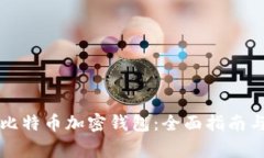 解锁你的比特币加密钱包