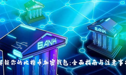 解锁你的比特币加密钱包：全面指南与注意事项