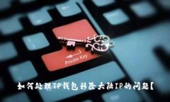 如何处理TP钱包移除大陆
