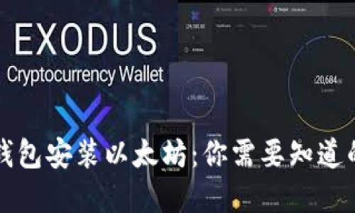 苹果钱包安装以太坊：你需要知道的一切