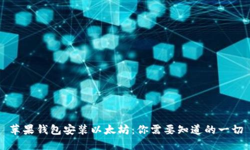 苹果钱包安装以太坊：你需要知道的一切
