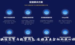 区块链引擎与数字钱包：