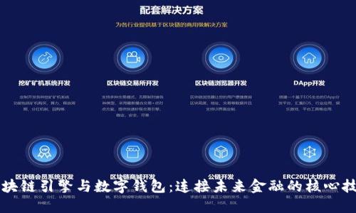 区块链引擎与数字钱包：连接未来金融的核心技术