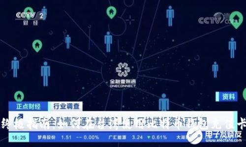 终极指南：如何在台湾使用比特币钱包充值卡