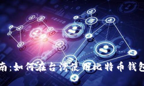 终极指南：如何在台湾使用比特币钱包充值卡