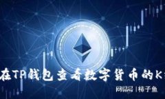 如何在TP钱包查看数字货币