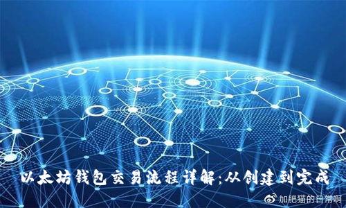以太坊钱包交易流程详解：从创建到完成