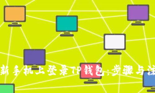 如何在新手机上登录TP钱包：步骤与注意事项