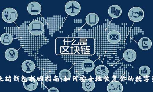 以太坊钱包找回指南：如何安全地恢复你的数字资产