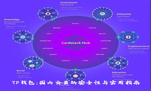 TP钱包：国内交易的安全性与实用指南