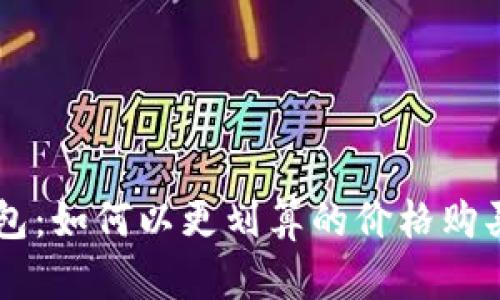 比特派钱包：如何以更划算的价格购买数字货币