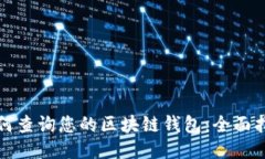 如何查询您的区块链钱包