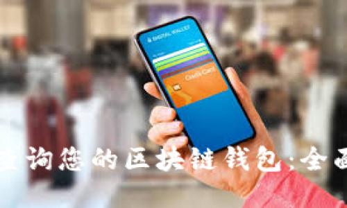 如何查询您的区块链钱包：全面指南