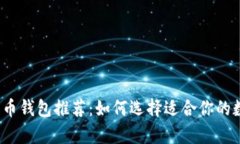 2023年最佳比特币钱包推荐