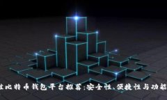 2023年最佳比特币钱包平台