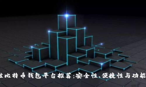2023年最佳比特币钱包平台推荐：安全性、便捷性与功能性三重保障