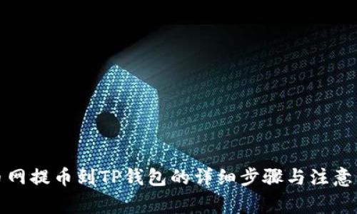 火币网提币到TP钱包的详细步骤与注意事项