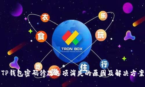 TP钱包密码修改选项消失的原因及解决方案