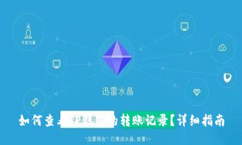 如何查看TP钱包的转账记录？详细指南