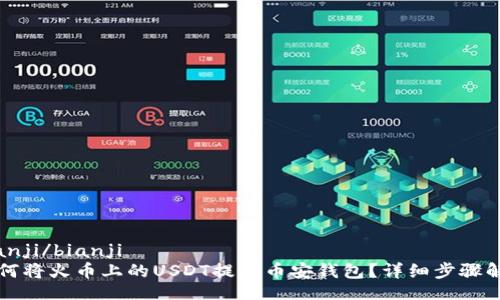 bianji/bianji
如何将火币上的USDT提到币安钱包？详细步骤解析