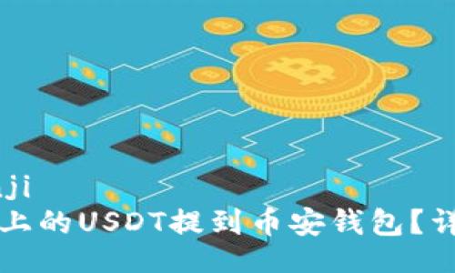 bianji/bianji
如何将火币上的USDT提到币安钱包？详细步骤解析