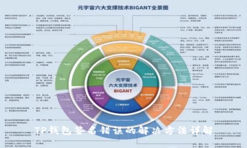 TP钱包签名错误的解决方法详解