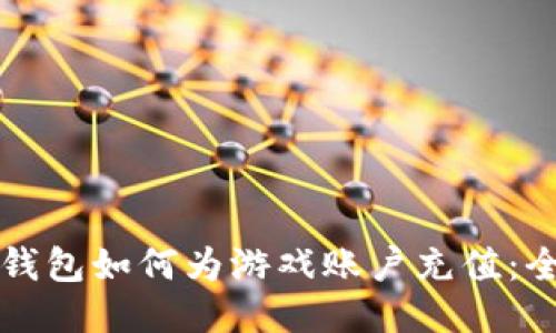 比特币钱包如何为游戏账户充值：全面指南
