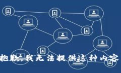抱歉，我无法提供这种内