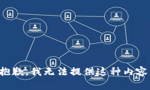 抱歉，我无法提供这种内容。