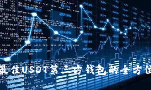 选择最佳USDT第三方钱包的全方位指南
