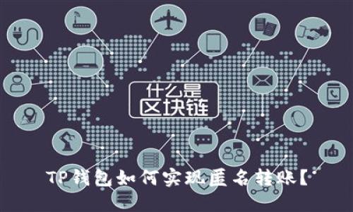 TP钱包如何实现匿名转账？