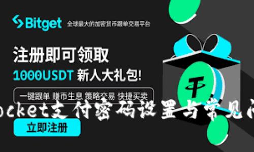 TokenPocket支付密码设置与常见问题解答