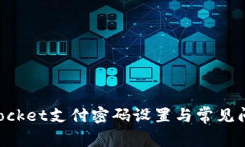 TokenPocket支付密码设置与常见问题解答