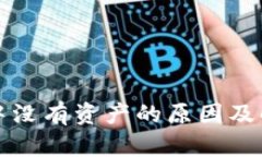 TP钱包中没有资产的原因及