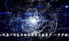 如何在TP钱包中顺利添加空