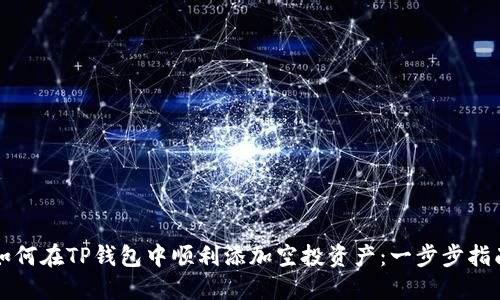 如何在TP钱包中顺利添加空投资产：一步步指南