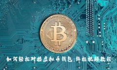 如何轻松对接虚拟币钱包：终极视频教程