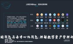 以太坊钱包与去中心化钱包：理解数字资产管理