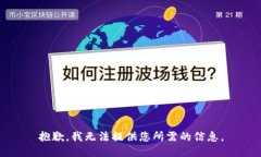 抱歉，我无法提供您所需
