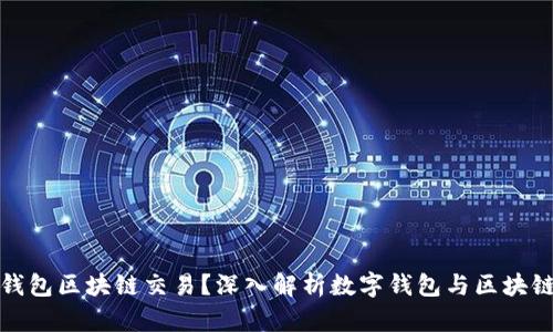 什么叫钱包区块链交易？深入解析数字钱包与区块链的互动