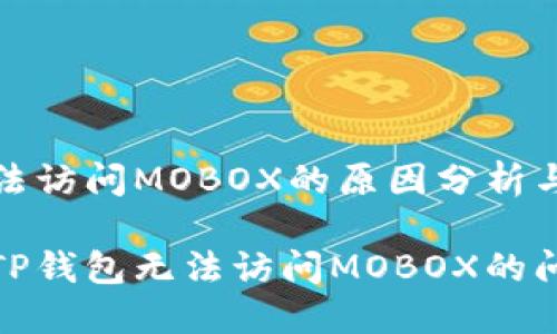 TP钱包无法访问MOBOX的原因分析与解决方案

如何解决TP钱包无法访问MOBOX的问题？