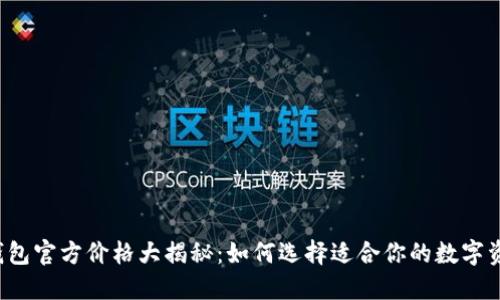 以太坊钱包官方价格大揭秘：如何选择适合你的数字资产钱包？