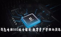 TP钱包电脑BOS版全解析：数