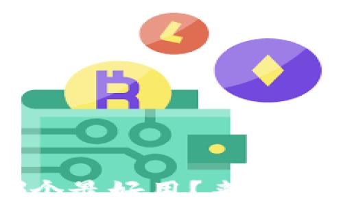 
区块链钱包哪个最好用？来自知乎的深入分析