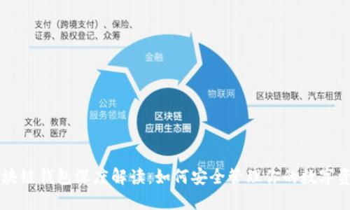 区块链钱包深度解读：如何安全管理你的数字资产